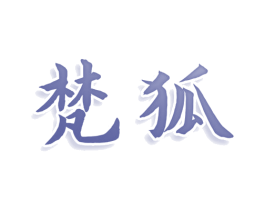 梵狐 商标图样