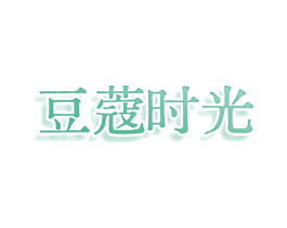 豆蔻时光 商标图样
