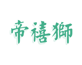 帝禧狮 商标图样