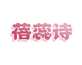 蓓蕊诗 商标图样