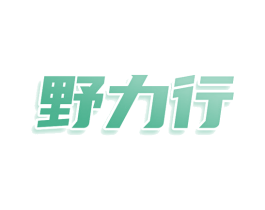 野力行 商标图样