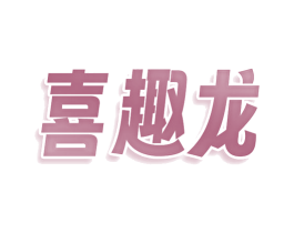 喜趣龙 商标图样