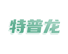 特普龙 商标图样
