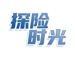 探险时光 商标图样