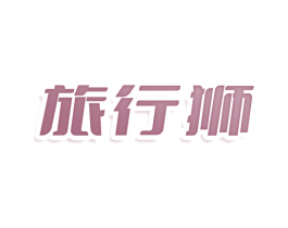 旅行狮 商标图样