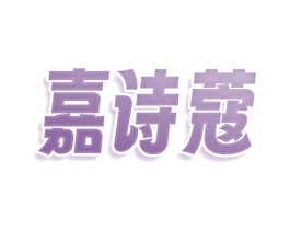 嘉诗蔻 商标图样