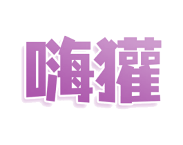 嗨獾 商标图样
