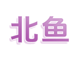 北鱼 商标图样
