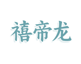 禧帝龙 商标图样