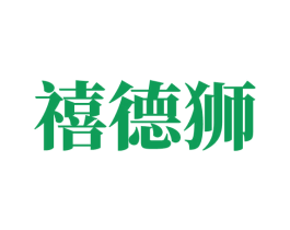 禧德狮 商标图样