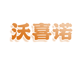 沃喜诺 商标图样