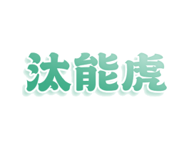 汰能虎 商标图样