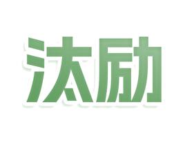 汰励 商标图样