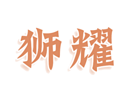 狮耀 商标图样
