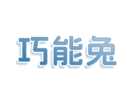 巧能兔 商标图样