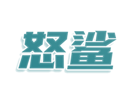 怒鲨 商标图样