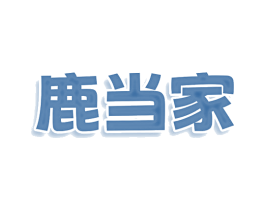 鹿当家 商标图样