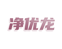净优龙 商标图样