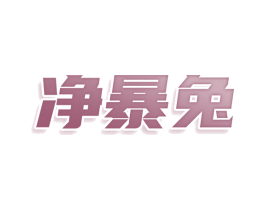 净暴兔 商标图样
