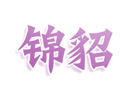 锦貂 商标图样