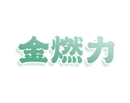 金燃力 商标图样