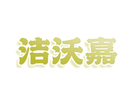 洁沃嘉 商标图样