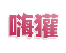 嗨獾 商标图样