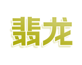 翡龙 商标图样