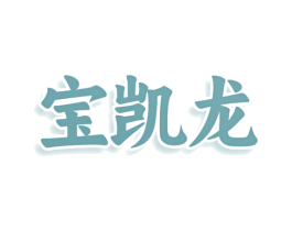 宝凯龙 商标图样