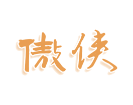 傲侠 商标图样