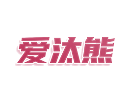 爱汰熊 商标图样