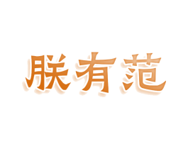 朕有范 商标图样