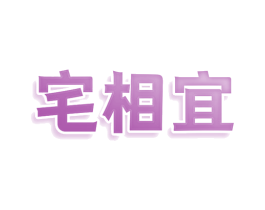 宅相宜 商标图样