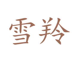 雪羚 商标图样