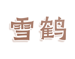 雪鹤 商标图样