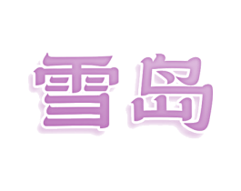 雪岛 商标图样