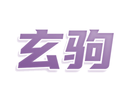 玄驹 商标图样