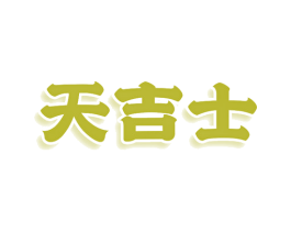 天吉士 商标图样