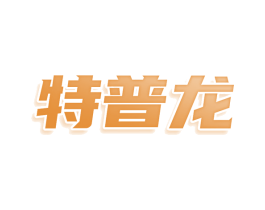 特普龙 商标图样