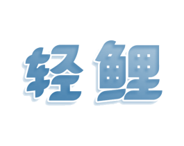 轻鲤 商标图样