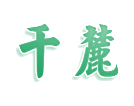 千麓 商标图样
