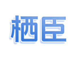 栖臣 商标图样