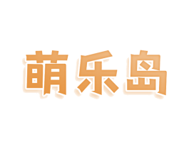 萌乐岛 商标图样