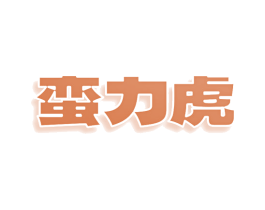 蛮力虎 商标图样