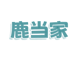 鹿当家 商标图样