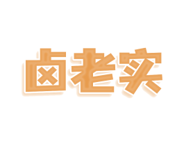 卤老实 商标图样