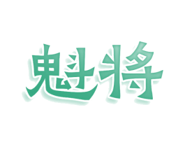 魁将 商标图样