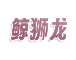 鲸狮龙 商标图样