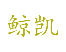 鲸凯 商标图样