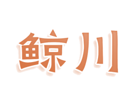 鲸川 商标图样